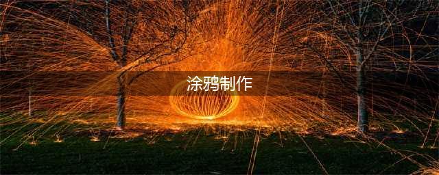 三十种创意涂鸦新玩法，让孩子乐翻天！(涂鸦制作)