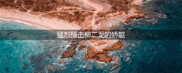 斗罗：武魂殿大势已去要把唐三碎尸万段？柳二龙娇躯被侵犯怎么办(猛烈撞击柳二龙的娇躯)