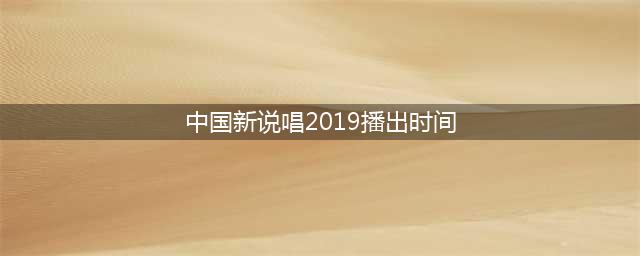 《中国新说唱》2019定档6.14 预定最“炸”综艺(中国新说唱2019播出时间)