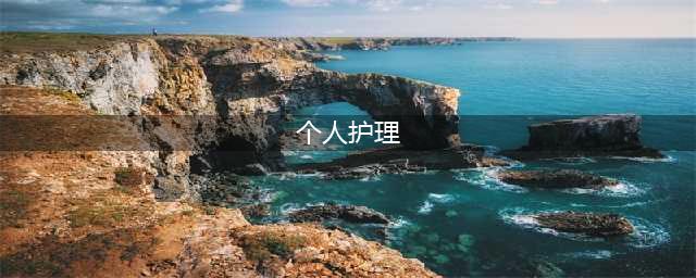 中国个人护理行业：化妆品市场规模最大(个人护理)