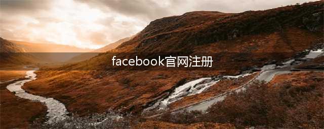 facebook官网入口，facebook官网注册账号，facebook官方下载安装(facebook官网注册)