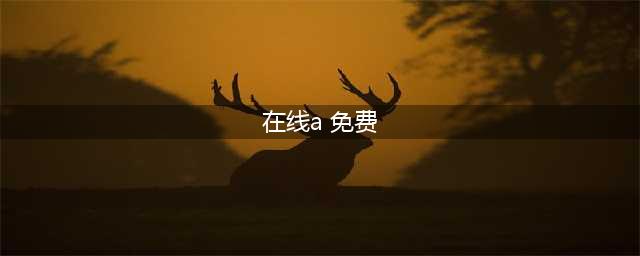 十大免费在线观影网站，让您随时畅享高清大片(在线a 免费)