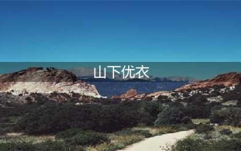 《公主连结》地下城云海的山怎么过  地下城云海的山通关攻略(山下优衣)