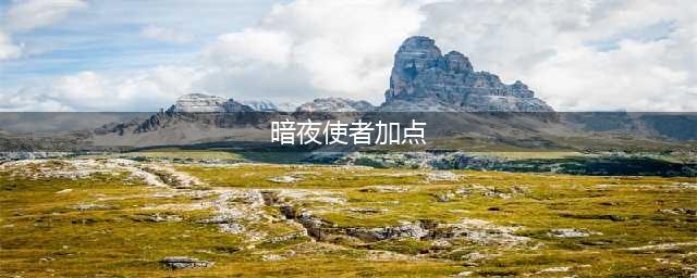 dnf暗夜使者加点怎么加 暗夜使者加点推荐