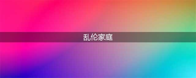 假的？河北三姐妹举报父亲乱伦，亲生女儿险被祸害，和表姐生两娃(乱伦家庭)