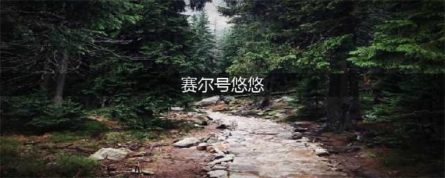 《赛尔号星球大战》悠悠捕捉攻略 悠悠捕捉技巧详解(赛尔号悠悠)