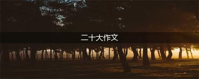 “喜迎二十大 同心跟党走” 主题征文优秀作品选登（十六）(二十大作文)