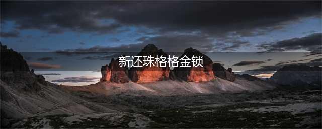 还记得她吗？《新还珠格格》里的金锁，现在长这样(新还珠格格金锁)