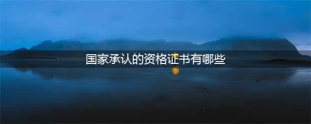 注意！国家职业资格只保留140项，其他一律不认可！你手里的证还好使吗？（附目录）(国家承认的资格证书有哪些)