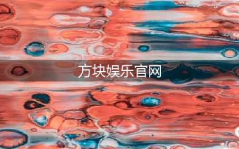 方块娱乐非法集资希望被多用户举报(方块娱乐官网)