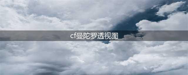 《CF》新武器AWM曼陀罗图鉴特效怎么样 曼陀罗图鉴特效一览(cf曼陀罗透视图)
