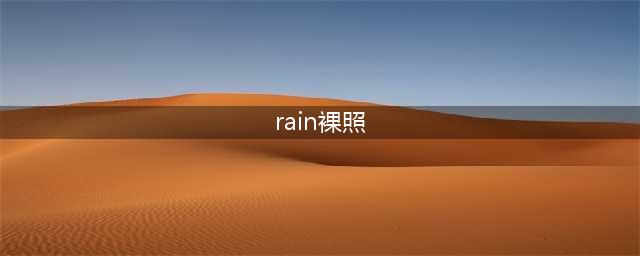 Rain半裸照遭女粉丝意淫 八块腹肌场面超级香艳(rain裸照)