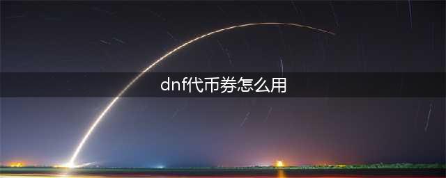 《DNF》周年庆7777代币券怎么用 7777代币券最佳使用建议(dnf代币券怎么用)