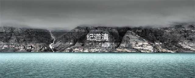 纪道清要求：推动城市更新提速提质 共同缔造幸福美好家园(纪道清)