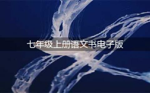 人教部编版七年级上册语文电子课本教材（高清PDF版）(七年级上册语文书电子版)