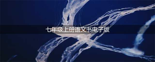 人教部编版七年级上册语文电子课本教材（高清PDF版）(七年级上册语文书电子版)