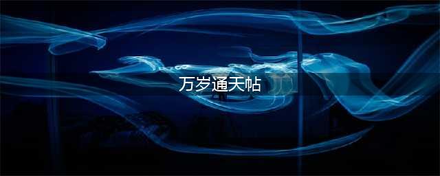 万岁通天帖，最接近王羲之的真迹（全本附释文）(万岁通天帖)