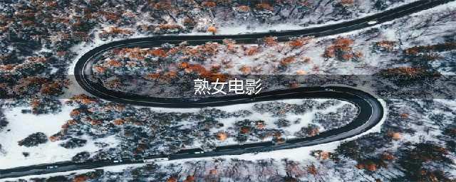 20部熟女、萝莉、忘年电影推荐，让你无处可逃！(熟女电影)