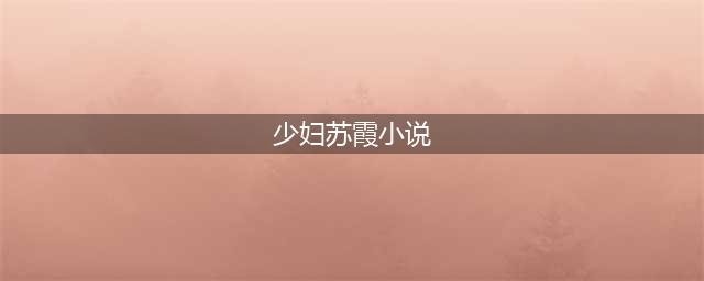 《穿越之情系千年》(少妇苏霞小说)