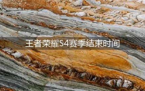 《王者荣耀》这个赛季什么时候结束 结束时间介绍(王者荣耀S4赛季结束时间)