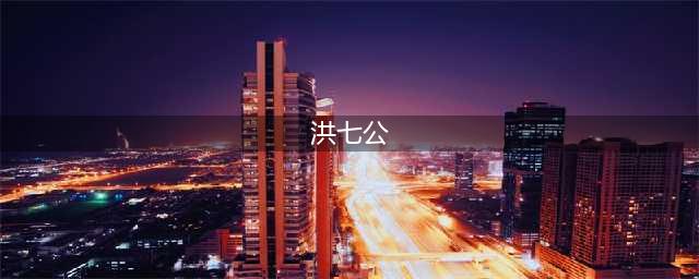 难怪欧阳锋为非作歹，洪七公却不向虚竹求助，你看虚竹身在何方？(洪七公)