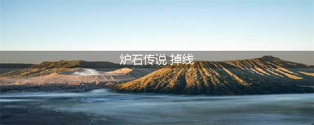 炉石传说2月23日总是掉线登不上去怎么办(炉石传说 掉线)