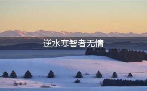 《逆水寒》智者无情情深不寿任务怎么做 智者无情情深不寿图文攻略(逆水寒智者无情)