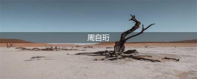 挥洒宇宙级别的浪漫，只爱你的人设，轰动全球！(周自珩)