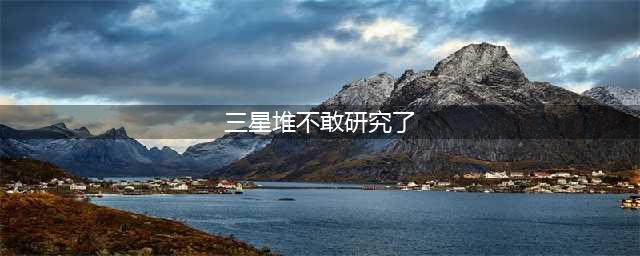 三星堆遗迹本可深入研究, 为何不敢继续进行? 专家: 你看出了什么(三星堆不敢研究了)