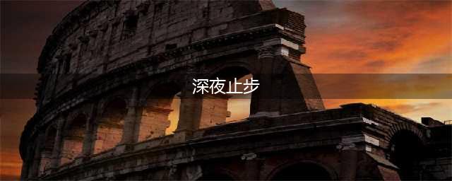 心电感应诱发的连环血腥杀戮，经典恐怖片《夜深血红》(深夜止步)