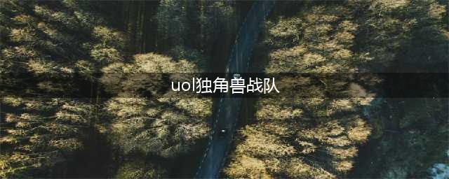 《英雄联盟》uol战队是哪个赛区的 uol实力如何(uol独角兽战队)