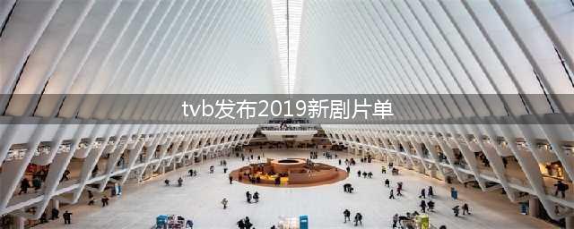 TVB发布2019新剧片单，大咖回归题材新颖！你最期待哪部剧？(tvb发布2019新剧片单)