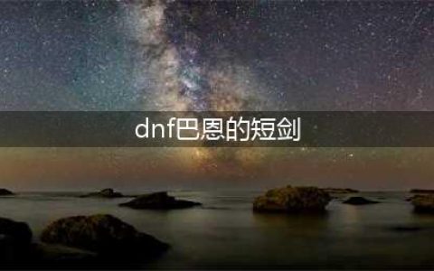 dnf巴恩的短剑哪里出
