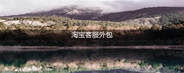 什么是淘宝客服外包？客服外包应该是什么样的？(淘宝客服外包)
