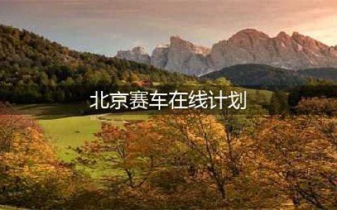 第15届北京赛车节-China GT2017赛季(北京站)(北京赛车在线计划)