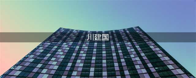 特朗普为什么被一些人称为川建国？(川建国)