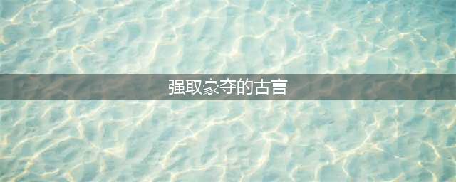 5本强取豪夺古言：只怪女主生得太美，才会被冷面权贵盯上(强取豪夺的古言)