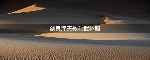《剑灵革命》势力选择图文教程 浑天教和武林盟对比分析