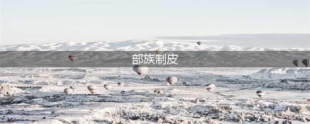 魔兽世界怀旧服，制皮专业的三个分支（龙鳞、元素和部族）详解(部族制皮)