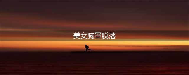 摔角女模擂台上胸罩意外脱落 男摔角手行为被赞(美女胸罩脱落)