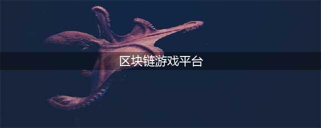 2020年区块链游戏平台之争——横向对比分析 LemonGame、Loom、Cocos、Gcs(区块链游戏平台)