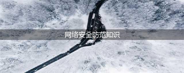 10个网络安全小常识，你一定用得到！(网络安全防范知识)