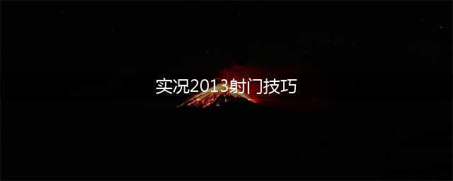 实况足球2013有什么技巧 实况2013实战小技巧