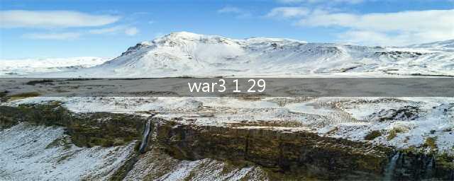 有生之年又能玩《魔兽争霸3》了 《魔兽争霸3》1.29补丁更新(war3 1 29)
