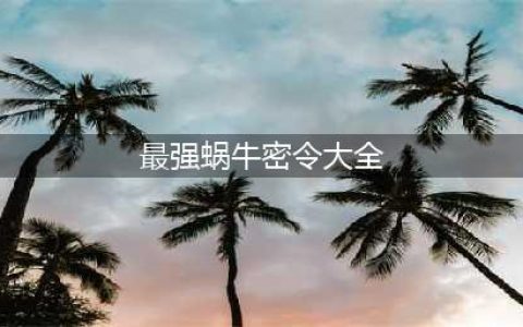最强蜗牛最新密令汇总 最强蜗牛2022密令大全