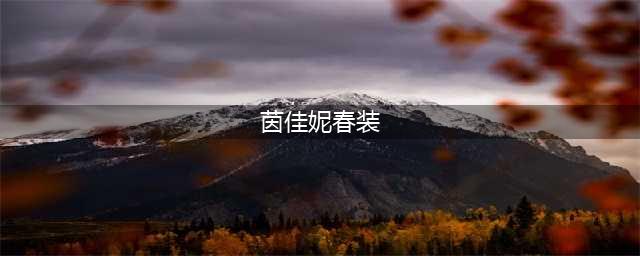 【嘉洲广场】66团100百货运动服饰券！新年买新衣，衣帆风顺！(茵佳妮春装)