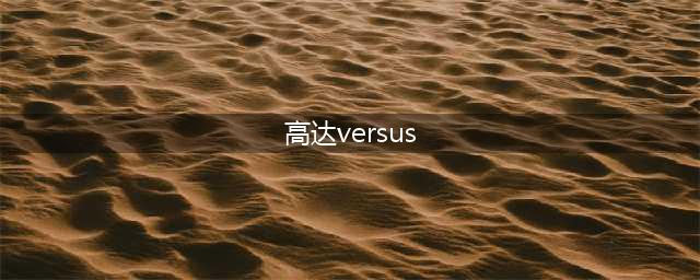 高达VERSUS机体有哪些 高达VERSUS全机体介绍(高达versus)