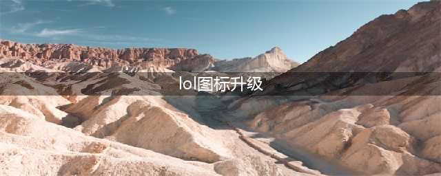 《LOL》装备图标更新改版高清大图整合对比 S11装备图标怎么样(lol图标升级)