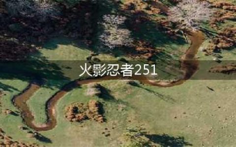 《火影忍者手游》火主忍考252关高分通关攻略(火影忍者251)