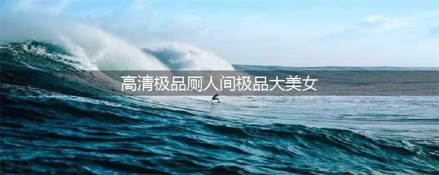 人间极品女神！岛国顶级尤物——中山美穗写真赏(高清极品厕人间极品大美女)